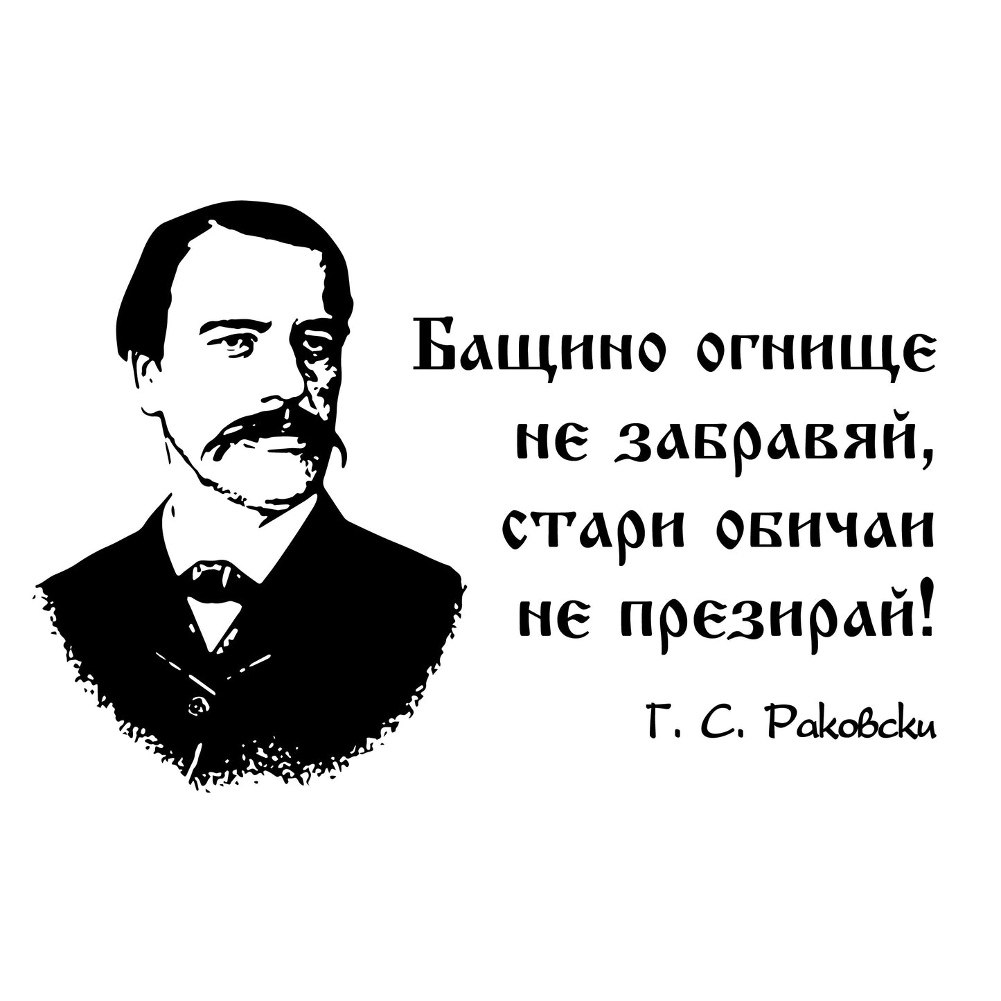 Георги Раковски - Канче С Карабинер