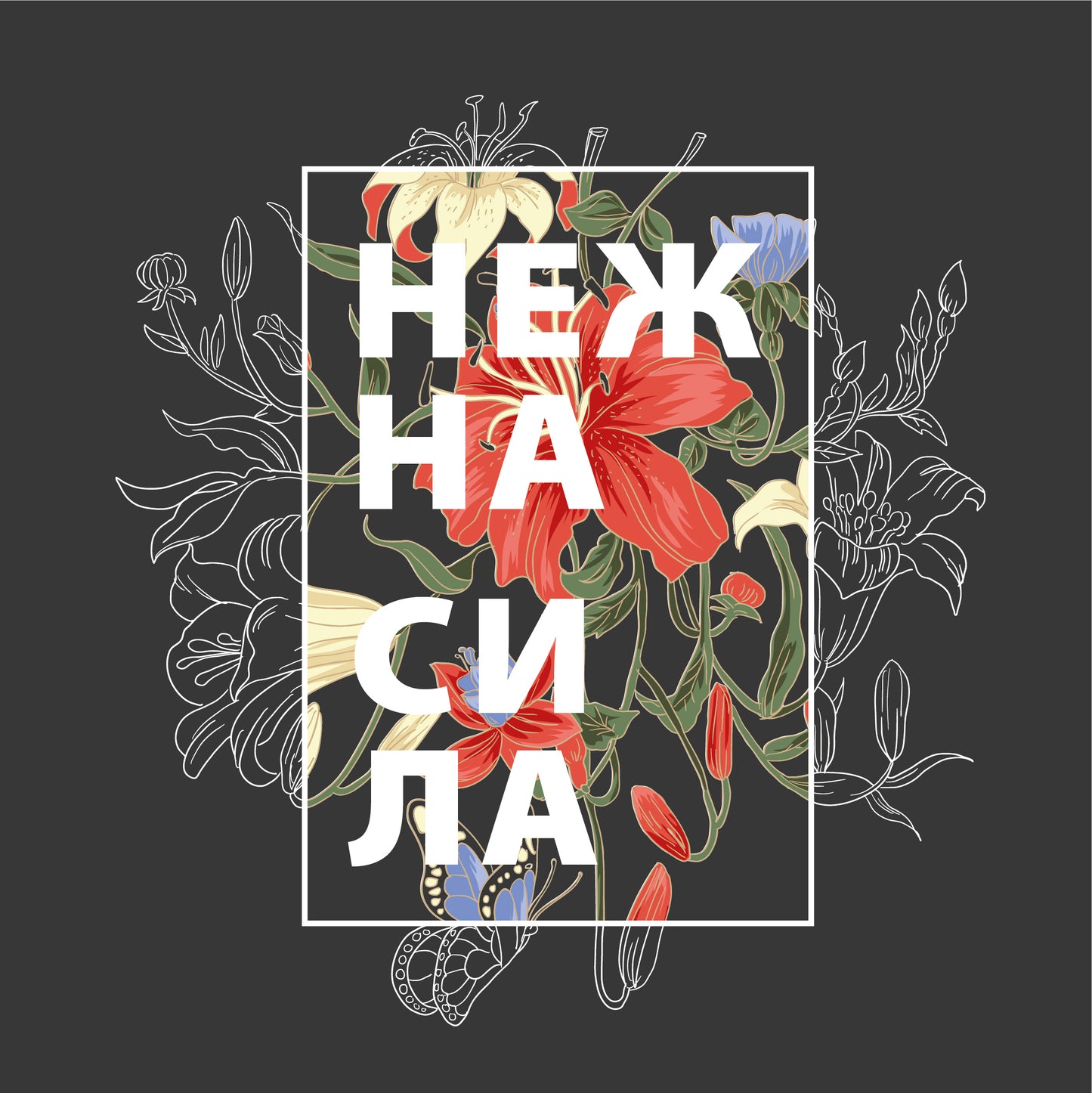 Нежна Сила - Чанта