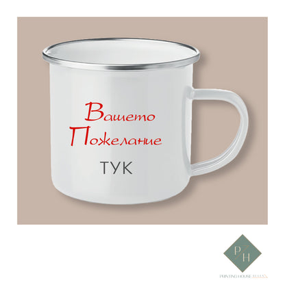 March 8th - Enamel Mug With Personal Wish