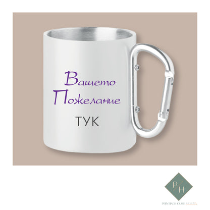 March 8th - Mug With Carabiner With Personal Wish