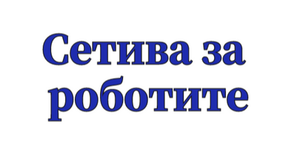 Сетива За Роботите - Къс Суитшърт